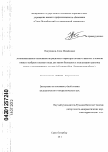 Никуленков, Антон Михайлович. Экспериментальное обоснование миграционных параметров песчано-глинистых отложений нижнего кембрия и верхнего венда для оценки безопасности эксплуатации хранилищ низко- и среднеактивных отходов: г. Сосновый Бор, Ленинградская область: дис. кандидат геолого-минералогических наук: 25.00.07 - Гидрогеология. Санкт-Петербург. 2011. 148 с.