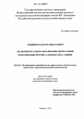 Лощинин, Максим Николаевич. Экспериментальное обоснование пероральной иммунизации против сальмонеллёза свиней: дис. кандидат наук: 06.02.02 - Кормление сельскохозяйственных животных и технология кормов. Москва. 2012. 152 с.