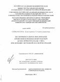 Симакова, Екатерина Станиславовна. Экспериментальное обоснование применения иммобилизированной дезоксирибонуклеазы I типа при лечении системной красной волчанки: дис. кандидат медицинских наук: 14.01.22 - Ревматология. Волгоград. 2011. 187 с.