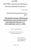 Максимов, Владимир Николаевич. Экспериментальное обоснование применения меатотимпанальной новокаиновой блокады и ее сочетаний при отитах у собак: дис. кандидат ветеринарных наук: 16.00.05 - Ветеринарная хирургия. Троицк. 2007. 141 с.