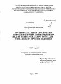 Майстренко, Алла Николаевна. Экспериментальное обоснование применения новых аппликационных средств для гемостаза при травмах и операциях на печени и селезенке: дис. кандидат медицинских наук: 14.00.27 - Хирургия. Курск. 2009. 146 с.