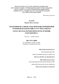 Дударь Марина Вячеславовна. Экспериментальное обоснование применения терпеноидсодержащего растительного средства в патогенетическом лечении пародонтита: дис. кандидат наук: 14.01.14 - Стоматология. ФГБОУ ВО «Саратовский государственный медицинский университет имени В.И. Разумовского» Министерства здравоохранения Российской Федерации. 2020. 159 с.