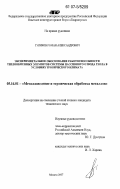 Тупиков, Роман Александрович. Экспериментальное обоснование работоспособности теплообменных элементов системы пассивного отвода тепла в условиях тропического климата: дис. кандидат технических наук: 05.16.01 - Металловедение и термическая обработка металлов. Москва. 2007. 139 с.