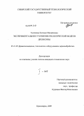 Тюленева, Евгения Михайловна. Экспериментальное уточнение реологической модели древесины: дис. кандидат технических наук: 05.21.05 - Древесиноведение, технология и оборудование деревопереработки. Красноярск. 2009. 277 с.