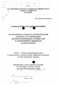 Сокольский, Аркадий Федорович. Экспериментальные и теоретические основы регулирования биопродукционных процессов в разнотипных водоемах дельты Волги: дис. доктор биологических наук в форме науч. докл.: 11.00.11 - Охрана окружающей среды и рациональное использование природных ресурсов. Москва. 1999. 74 с.