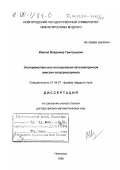 Иванов, Владимир Григорьевич. Экспериментальные исследования автоэлектронной эмиссии полупроводников: дис. доктор физико-математических наук: 01.04.07 - Физика конденсированного состояния. Новгород. 1999. 316 с.