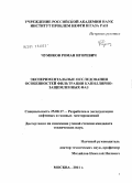 Чумиков, Роман Игоревич. Экспериментальные исследования особенностей фильтрации капиллярно-защемленных фаз: дис. кандидат технических наук: 25.00.17 - Разработка и эксплуатация нефтяных и газовых месторождений. Москва. 2011. 178 с.