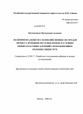 Юсупходжаев, Мансурходжа Асадович. Экспериментальные исследования пенных систем для процесса промывки песчаных пробок в условиях низких пластовых давлений с использованием колонны гибких труб: дис. кандидат технических наук: 25.00.17 - Разработка и эксплуатация нефтяных и газовых месторождений. Москва. 2009. 127 с.