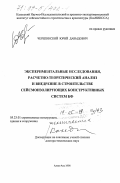 Черепинский, Юрий Давыдович. Экспериментальные исследования, расчетно-теоретический анализ и внедрение в строительстве сейсмоизолирующих конструктивных систем КФ: дис. доктор технических наук: 05.23.01 - Строительные конструкции, здания и сооружения. Алма-Ата. 1998. 298 с.