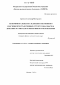 Артюхов, Александр Викторович. Экспериментальные исследования собственного излучения пространственных структур облачности в диапазоне 8-13 мкм для их объективного распознавания: дис. кандидат физико-математических наук: 25.00.29 - Физика атмосферы и гидросферы. Москва. 2012. 130 с.