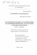 Стрелкова, Галина Ивановна. Экспериментальные характеристики квазигиперболических аттракторов и квазиаттракторов: дис. кандидат физико-математических наук: 01.04.03 - Радиофизика. Саратов. 1998. 140 с.