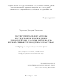 Черепанов Дмитрий Евгеньевич. Экспериментальные методы исследования повреждения термическими ударами материалов первой стенки термоядерных реакторов: дис. кандидат наук: 00.00.00 - Другие cпециальности. ФГБУН Институт ядерной физики им. Г.И. Будкера Сибирского отделения Российской академии наук. 2025. 142 с.