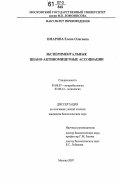 Омарова, Елена Олеговна. Экспериментальные циано-актиномицетные ассоциации: дис. кандидат биологических наук: 03.00.07 - Микробиология. Москва. 2007. 143 с.