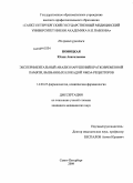 Новицкая, Юлия Анатольевна. Экспериментальный анализ нарушений кратковременной памяти, вызванных блокадой NMDA - рецепторов: дис. кандидат медицинских наук: 14.00.25 - Фармакология, клиническая фармакология. Санкт-Петербург. 2009. 129 с.