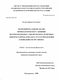 Бузоева, Марина Руслановна. Экспериментальный анализ профилактического влияния цеолитоподобных глин Ирлитов на почечные эффекты хлорида кобальта, его распределение и выведение из организма: дис. кандидат медицинских наук: 14.00.16 - Патологическая физиология. Владикавказ. 2008. 229 с.