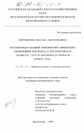 Митникова, Оксана Анатольевна. Экспериментальный трихинеллез животных, вызванный Trichinella pseudospiralis (Garkavi, 1972) и Trichintlla spiralis (Owen, 1835): дис. кандидат ветеринарных наук: 03.00.19 - Паразитология. Краснодар. 1998. 217 с.