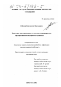 Кубатин, Константин Викторович. Экспертная система анализа, учета и подготовки кадров для предприятий железнодорожного транспорта: дис. кандидат технических наук: 05.13.01 - Системный анализ, управление и обработка информации (по отраслям). Иркутск. 2002. 180 с.