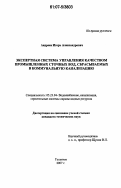 Андреев, Игорь Александрович. Экспертная система управления качеством промышленных сточных вод, сбрасываемых в коммунальную канализацию: дис. кандидат технических наук: 05.23.04 - Водоснабжение, канализация, строительные системы охраны водных ресурсов. Тольятти. 2007. 165 с.