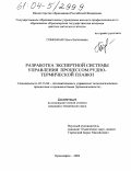 Гонебная, Ольга Евгеньевна. Экспертная система управления процессом рудно-термической плавки: дис. кандидат технических наук: 05.13.06 - Автоматизация и управление технологическими процессами и производствами (по отраслям). Красноярск. 2004. 138 с.