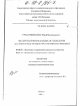 Грум-Гржимайло, Юрий Владимирович. Экспертно-информационная технология анализа и подготовки стратегических решений: дис. кандидат экономических наук: 08.00.05 - Экономика и управление народным хозяйством: теория управления экономическими системами; макроэкономика; экономика, организация и управление предприятиями, отраслями, комплексами; управление инновациями; региональная экономика; логистика; экономика труда. Москва. 1997. 247 с.