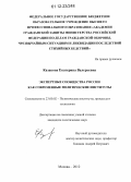 Казакова, Екатерина Валерьевна. Экспертные сообщества России как современные политические институты: дис. кандидат наук: 23.00.02 - Политические институты, этнополитическая конфликтология, национальные и политические процессы и технологии. Москва. 2012. 230 с.