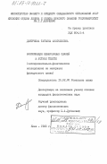 Дмитриева, Татьяна Анатольевна. Экспликация межфразовых связей в устном тексте (экспериментально-фонетическое исследование на материале французского языка): дис. кандидат филологических наук: 10.02.05 - Романские языки. Киев. 1985. 192 с.