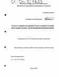 Ганшкевич, Алексей Юрьевич. Эксплуатационная надёжность металлоконструкций портальных кранов с коррозионными повреждениями: дис. кандидат технических наук: 05.22.19 - Эксплуатация водного транспорта, судовождение. Москва. 2004. 205 с.