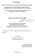 Панин, Александр Владимирович. Эксплуатационное обеспечение технологических процессов: на примере использования иностранной техники для возделывания зерновых культур в условиях ЦЭР РФ: дис. кандидат технических наук: 05.20.01 - Технологии и средства механизации сельского хозяйства. Москва. 2006. 175 с.