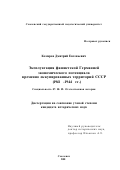 Комаров, Дмитрий Евгеньевич. Эксплуатация фашистской Германией экономического потенциала временно оккупированных территорий СССР, 1941-1944 гг.: дис. кандидат исторических наук: 07.00.02 - Отечественная история. Смоленск. 2001. 283 с.