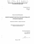 Саенко, Анатолий Викторович. Экспорт Дальнего Востока России в страны АТР: Стратегия развития: дис. кандидат экономических наук: 08.00.14 - Мировая экономика. Москва. 2004. 154 с.