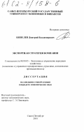 Шевелев, Дмитрий Владимирович. Экспортная стратегия компании: дис. кандидат экономических наук: 08.00.05 - Экономика и управление народным хозяйством: теория управления экономическими системами; макроэкономика; экономика, организация и управление предприятиями, отраслями, комплексами; управление инновациями; региональная экономика; логистика; экономика труда. Санкт-Петербург. 2001. 166 с.