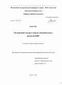 Ван Пэй. Экспортный сектор в модели экономического развития КНР: дис. кандидат экономических наук: 08.00.14 - Мировая экономика. Москва. 2010. 201 с.