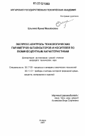 Елькина, Ирина Михайловна. Экспресс-контроль технологических параметров катализаторов и носителей по люминесцентным характеристикам: дис. кандидат технических наук: 05.17.08 - Процессы и аппараты химической технологии. Ангарск. 2007. 186 с.