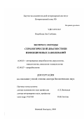 Воробьева, Зоя Глебовна. Экспресс-методы серологической диагностики инфекционных заболеваний: дис. доктор биологических наук: 16.00.03 - Ветеринарная эпизоотология, микология с микотоксикологией и иммунология. Нижний Новгород. 2002. 294 с.