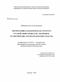 Рыбакова, Анна Александровна. Экспрессивно-семантическая структура русской эпиграммы XVIII-XIX веков и ее лексические, фразеологические средства: дис. кандидат филологических наук: 10.02.01 - Русский язык. Армавир. 2009. 195 с.