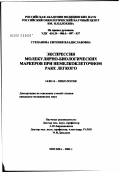 Степанова, Евгения Владиславовна. Экспрессия молекулярно-биологических маркеров при немелкоклеточном раке легкого: дис. кандидат медицинских наук: 14.00.14 - Онкология. Москва. 2002. 129 с.