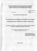 Решетнева, Татьяна Васильевна. Экстрадиция полипатридов в российском уголовном судопроизводстве: проблемы теории и практики: дис. кандидат юридических наук: 12.00.09 - Уголовный процесс, криминалистика и судебная экспертиза; оперативно-розыскная деятельность. Ижевск. 2009. 276 с.