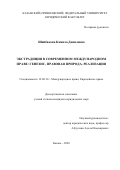 Шайбакова Камила Даниловна. Экстрадиция в современном международном праве: генезис, правовая природа, реализация: дис. кандидат наук: 12.00.10 - Международное право, Европейское право. ФГАОУ ВО «Казанский (Приволжский) федеральный университет». 2020. 262 с.