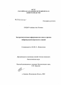 Ондар, Азиймаа Аяк-Хээевна. Экстрагенетическая информация как одна из причин эмбриональной смертности у свиней: дис. кандидат биологических наук: 03.00.13 - Физиология. п. Быково, Московской обл.. 2005. 101 с.