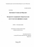 Левчишин, Станислав Юрьевич. Экстрагент-содержащие микроэмульсии ди-(2-этилгексил)фосфата натрия: дис. кандидат химических наук: 02.00.11 - Коллоидная химия и физико-химическая механика. Москва. 2012. 156 с.