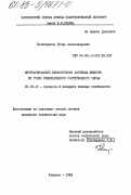 Нечипоренко, Игорь Александрович. Экстрагирование биологически активных веществ из тонко измельченного растительного сырья: дис. кандидат технических наук: 05.18.12 - Процессы и аппараты пищевых производств. Харьков. 1984. 180 с.