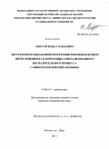 Моргун, Павел Павлович. Экстракорпоральная иммунотерапия рекомбинантным интерлейкином-2 в коррекции генерализованного воспалительного процесса у онкоурологических больных: дис. кандидат медицинских наук: 14.01.12 - Онкология. Ростов-на-Дону. 2011. 123 с.