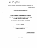 Самсонов, Максим Дмитриевич. Экстракция актинидов и лантанидов сверхкритическим диоксидом углерода, содержащим органические комплексообразующие реагенты: дис. кандидат химических наук: 02.00.14 - Радиохимия. Москва. 2005. 105 с.