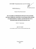 Смирнов, Игорь Валентинович. Экстракция актинидов и продуктов деления полифункциональными и макроциклическими соединениями: общие закономерности и применение при переработке ВАО: дис. доктор химических наук: 02.00.14 - Радиохимия. Санкт-Петербург. 2009. 324 с.