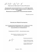 Подшивалова, Марина Владимировна. Экстракция редкоземельных металлов и иттрия смесями органических реагентов и её аналитическое применение: дис. кандидат химических наук: 02.00.02 - Аналитическая химия. Егорьевск. 2001. 147 с.