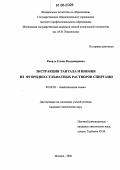 Коваль, Елена Владимировна. Экстракция тантала и ниобия из фторидно-сульфатных растворов спиртами: дис. кандидат химических наук: 02.00.02 - Аналитическая химия. Москва. 2006. 149 с.