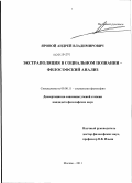 Яровой, Андрей Владимирович. Экстраполяция в социальном познании - философский анализ: дис. кандидат философских наук: 09.00.11 - Социальная философия. Москва. 2011. 164 с.