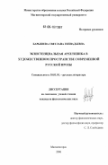 Барышева, Светлана Геннадьевна. Экзистенциальная архетипика в художественном пространстве современной русской прозы: дис. кандидат филологических наук: 10.01.01 - Русская литература. Магнитогорск. 2006. 201 с.