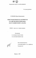 Куликова, Ирина Владимировна. Экзистенциальная и аналитическая парадигмы философии языка: опыт сравнительного анализа: дис. кандидат философских наук: 09.00.01 - Онтология и теория познания. Иваново. 2007. 138 с.