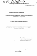 Аникина, Вероника Геннадьевна. Экзистенциальная рефлексия личности в проблемно-конфликтных ситуациях: дис. кандидат психологических наук: 19.00.07 - Педагогическая психология. Москва. 2000. 223 с.